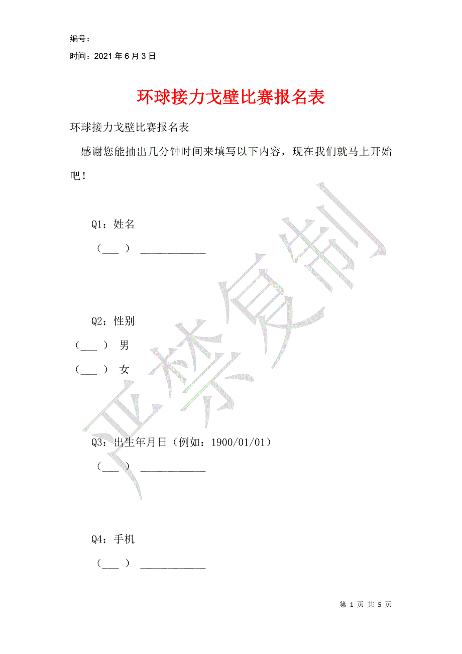 环球接力戈壁比赛报名表_第1页