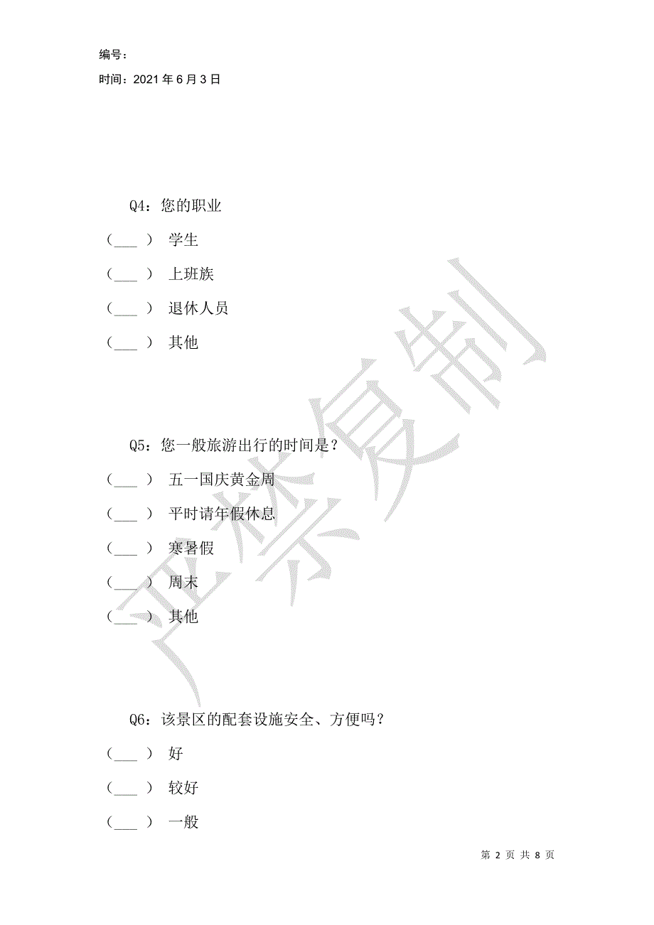 杂技之乡东北庄景区发展现状调查问卷_第2页