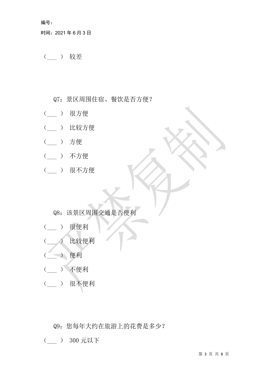 杂技之乡东北庄景区发展现状调查问卷_第3页