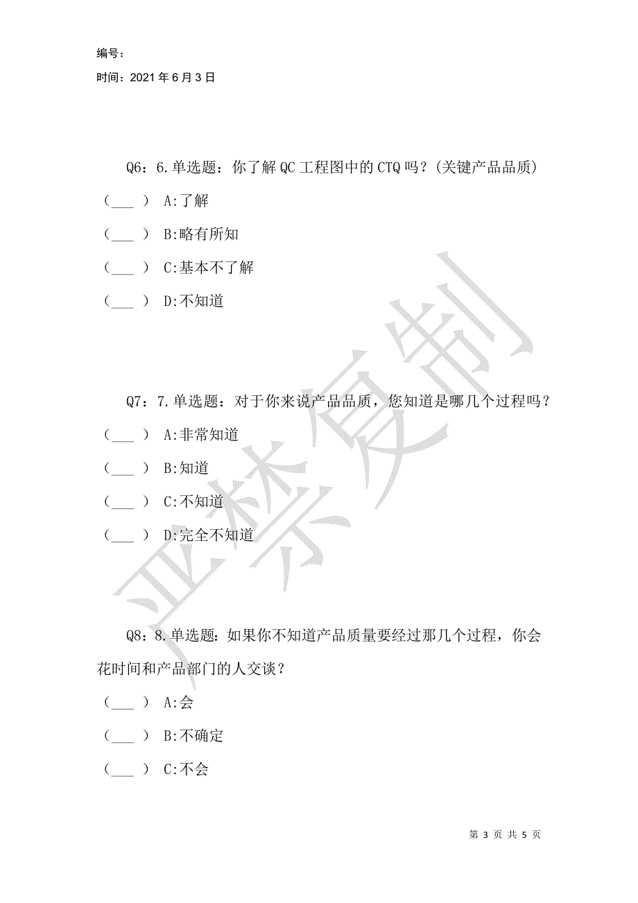 质量培训需求调查表_第3页