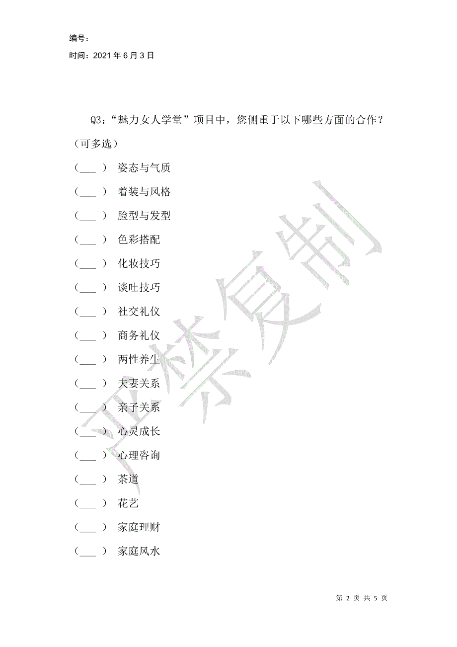 魅力女人学堂项目调研表_1_第2页