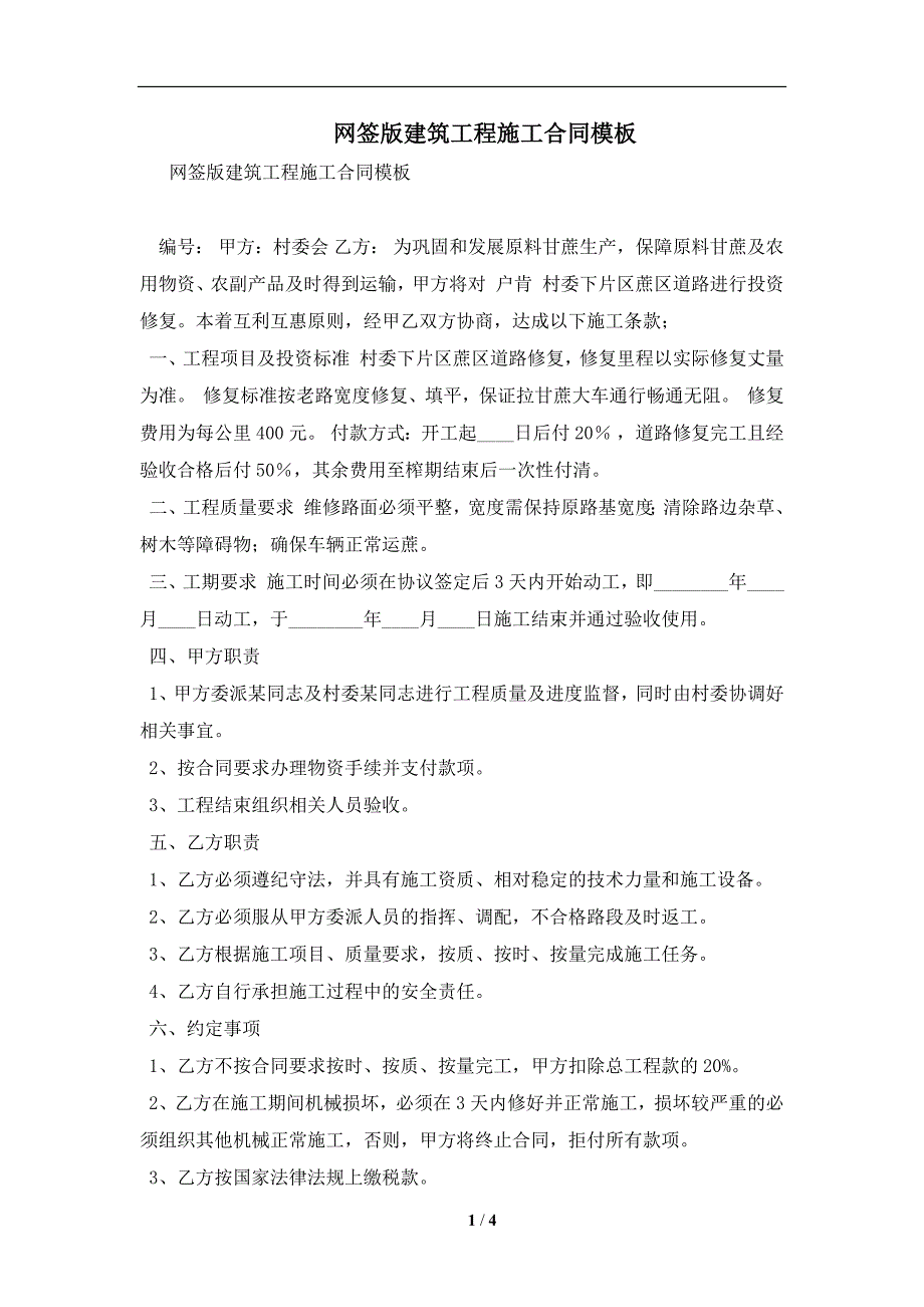 网签版建筑工程施工合同模板及注意事项(合同协议范本)_第1页