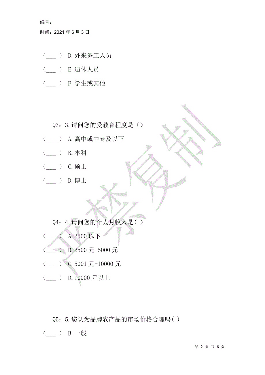 生鲜农产品品牌对消费者购买意愿的影响调查问卷_第2页