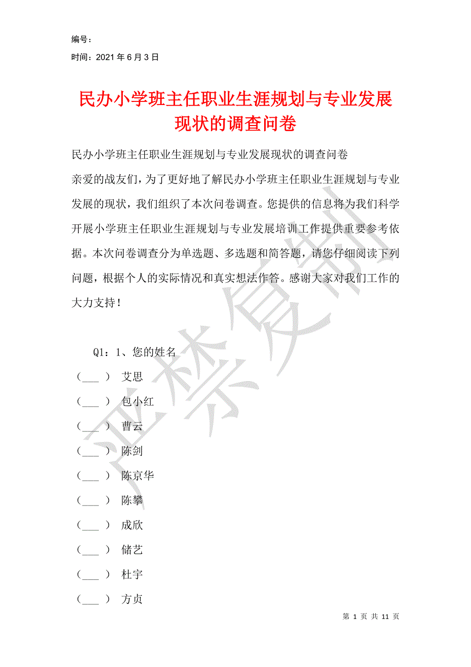 民办小学班主任职业生涯规划与专业发展现状的调查问卷_第1页