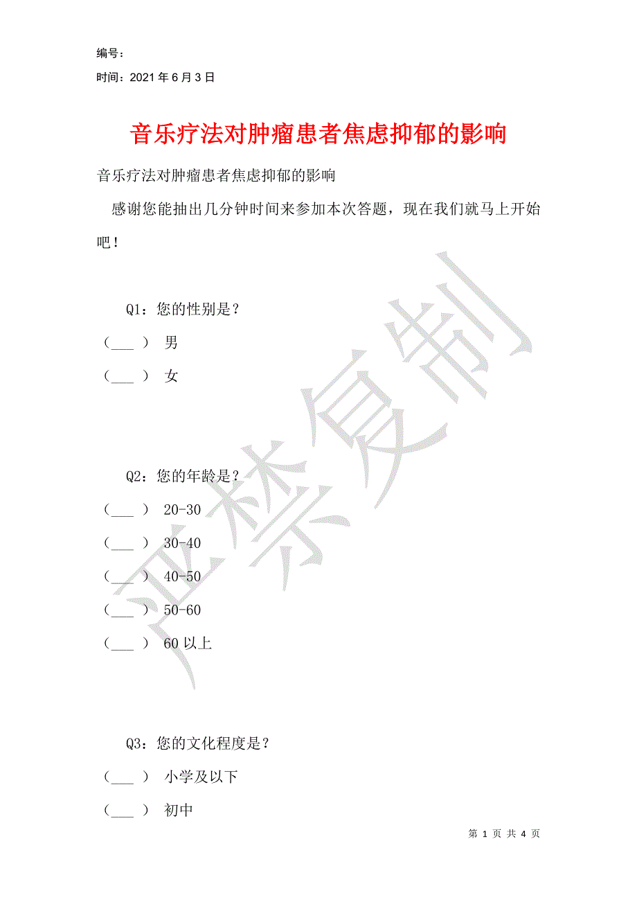 音乐疗法对肿瘤患者焦虑抑郁的影响_第1页