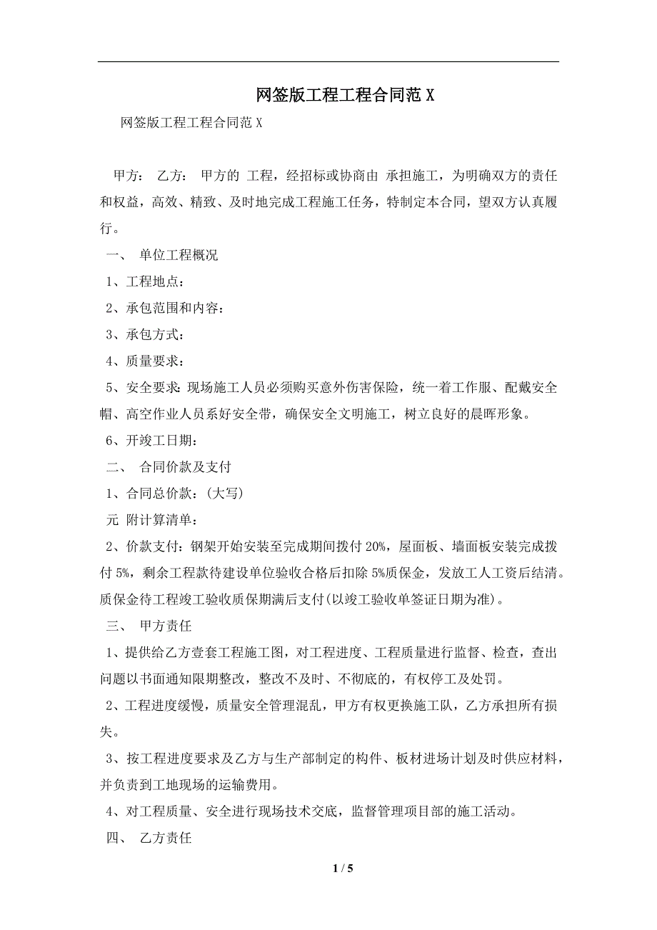 网签版工程工程合同范X及注意事项(合同协议范本)_第1页