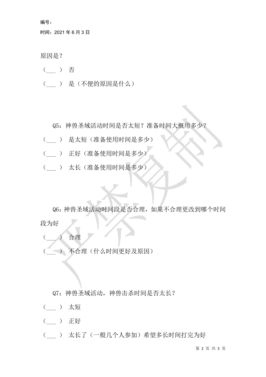 青云传游戏问卷调查_第2页
