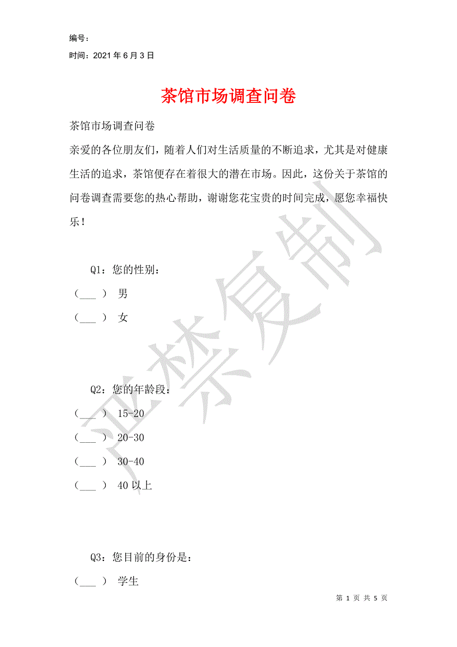 茶馆市场调查问卷_第1页