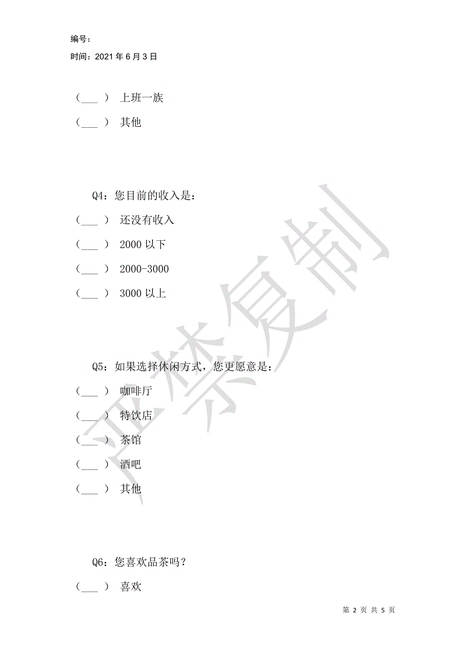 茶馆市场调查问卷_第2页