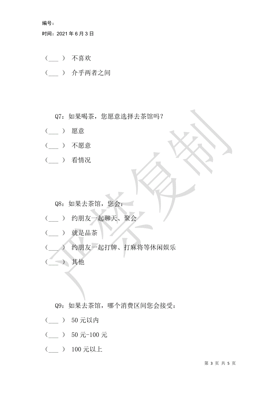 茶馆市场调查问卷_第3页