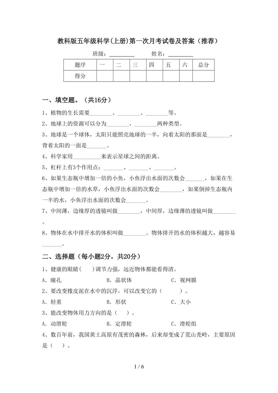 教科版五年级科学(上册)第一次月考试卷及答案（推荐）_第1页