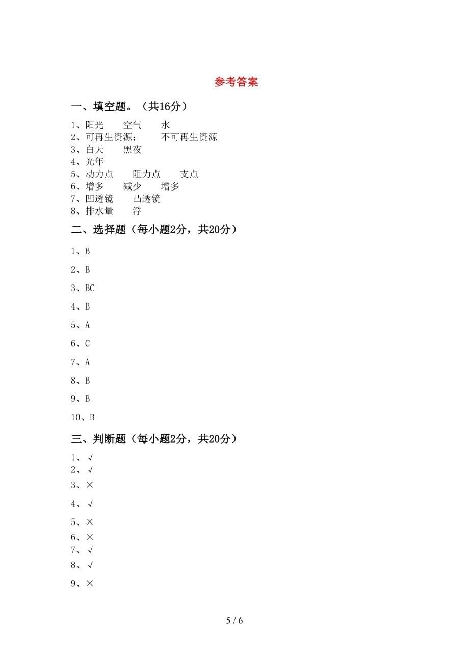 教科版五年级科学(上册)第一次月考试卷及答案（推荐）_第5页