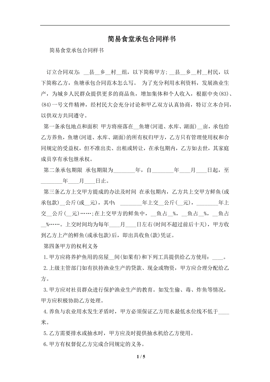 简易食堂承包合同样书及注意事项(合同协议范本)_第1页