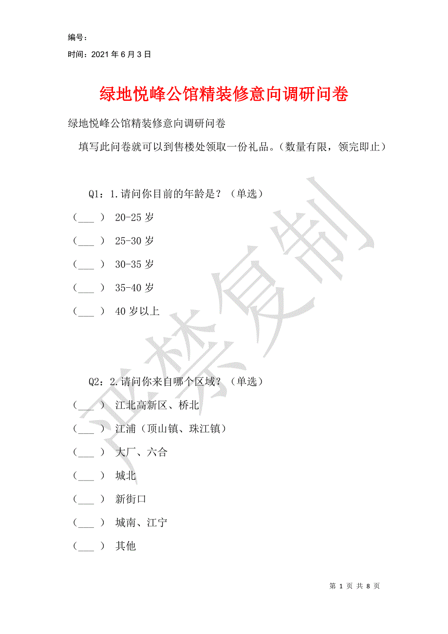 绿地悦峰公馆精装修意向调研问卷_第1页