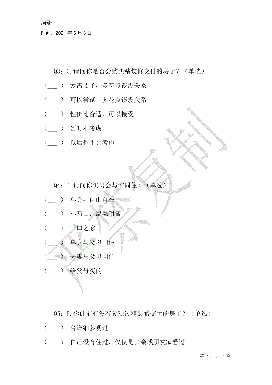 绿地悦峰公馆精装修意向调研问卷_第2页