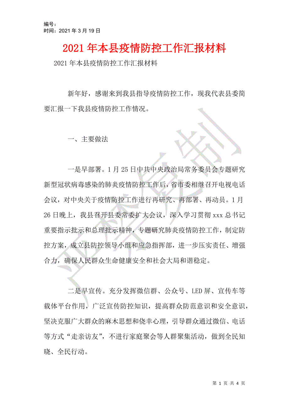 2021年本县疫情防控工作汇报材料_第1页