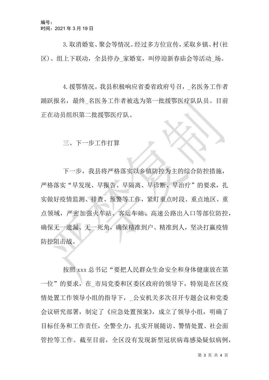 2021年本县疫情防控工作汇报材料_第3页