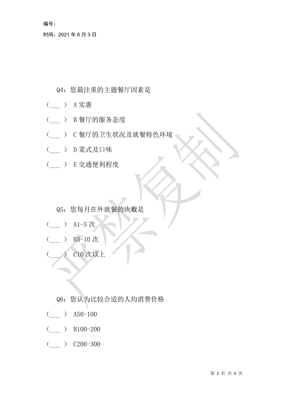 航空主题餐厅问卷调查_第2页