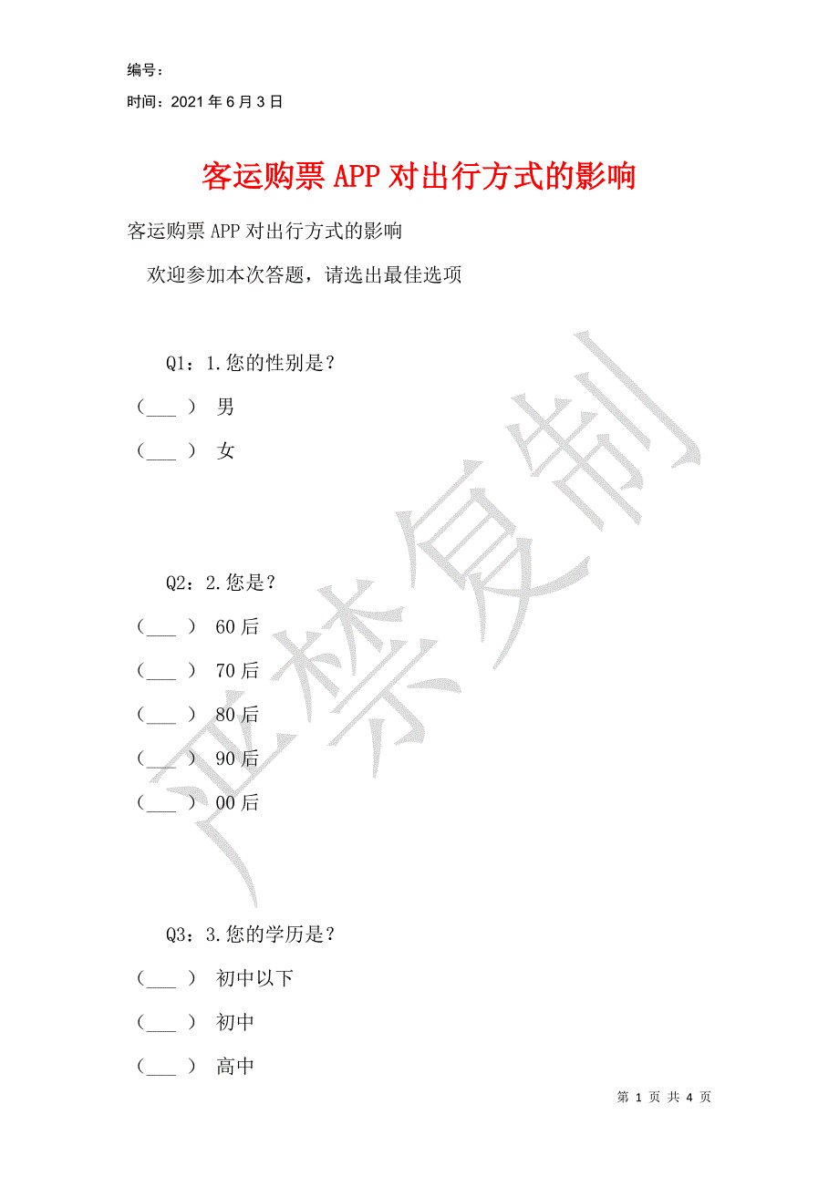 客运购票APP对出行方式的影响_第1页