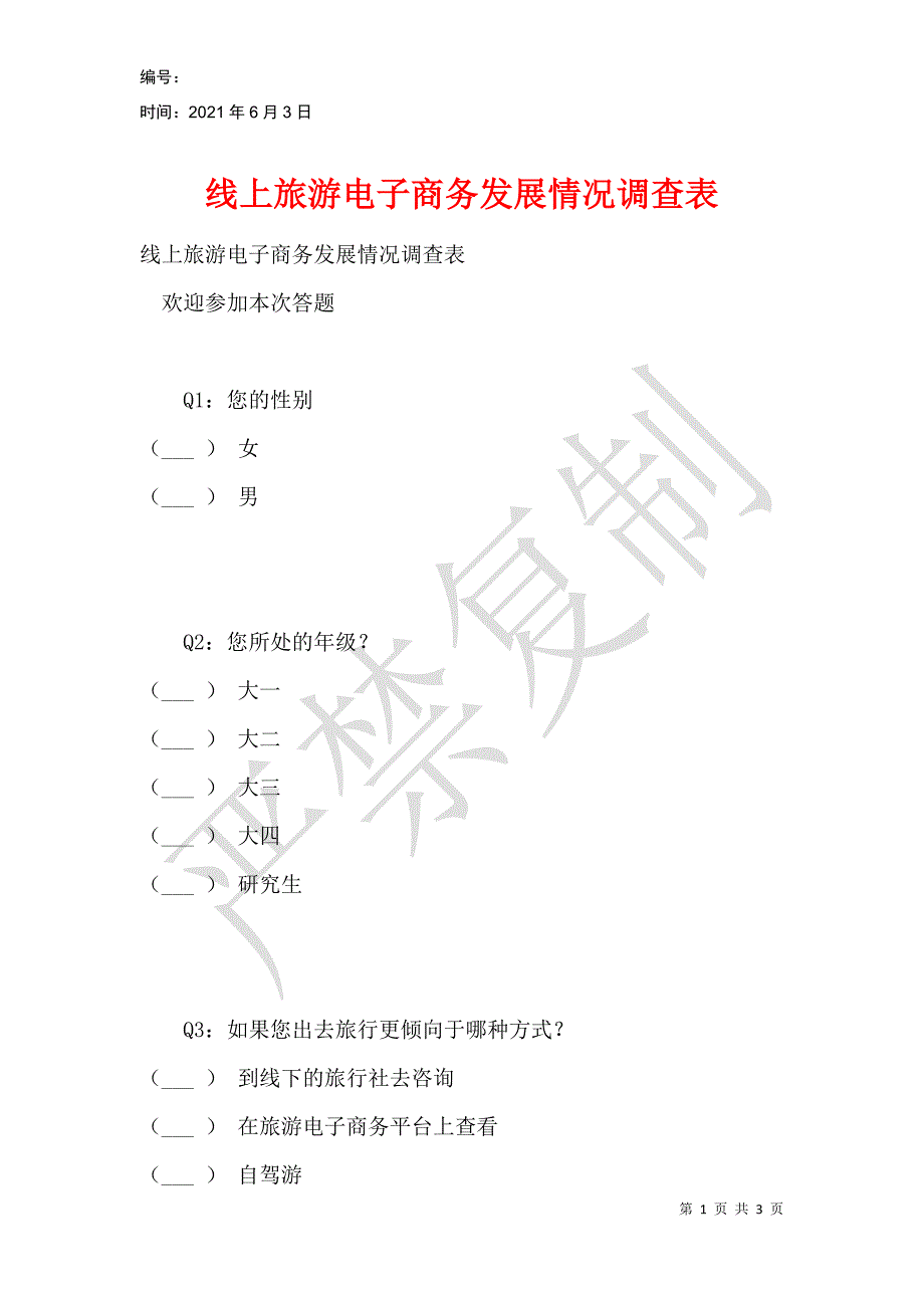 线上旅游电子商务发展情况调查表_第1页