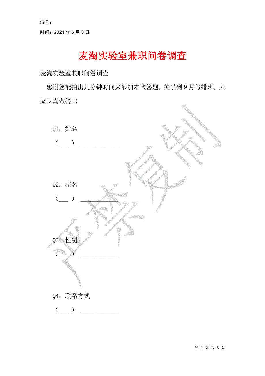 麦淘实验室兼职问卷调查_第1页