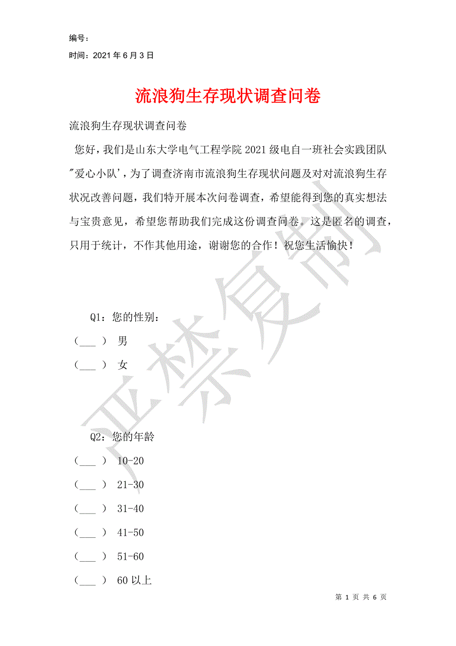 流浪狗生存现状调查问卷_第1页