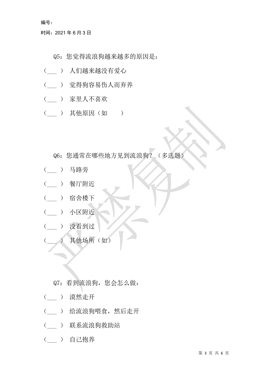 流浪狗生存现状调查问卷_第3页