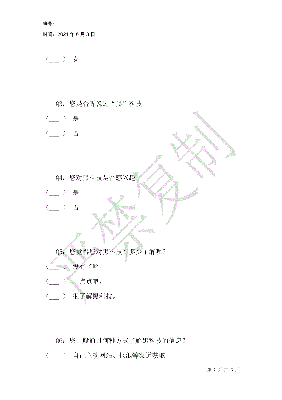 泉州信息工程学院学生暑期社会实践调查问卷表关于黑科技对生活的影响的调查问卷_第2页