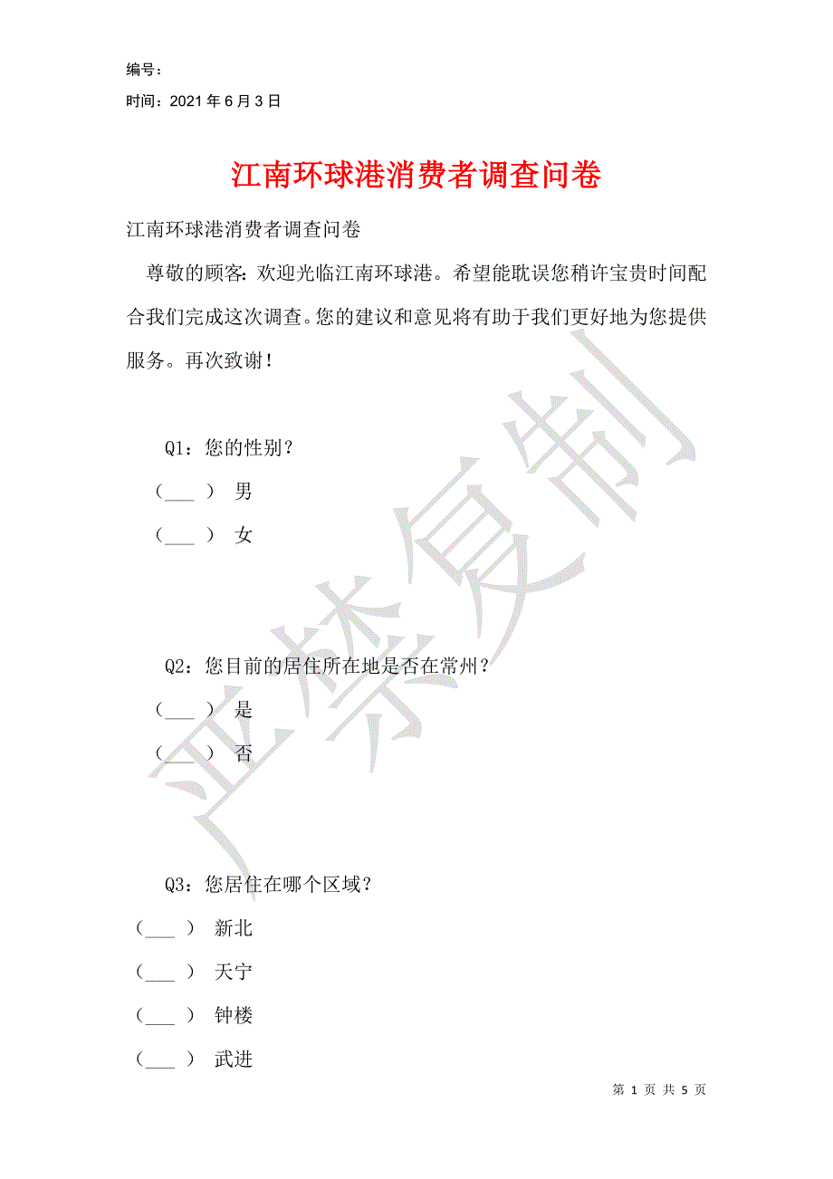 江南环球港消费者调查问卷_第1页