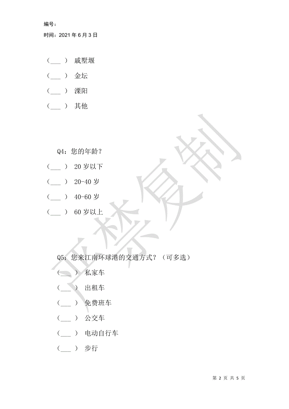 江南环球港消费者调查问卷_第2页