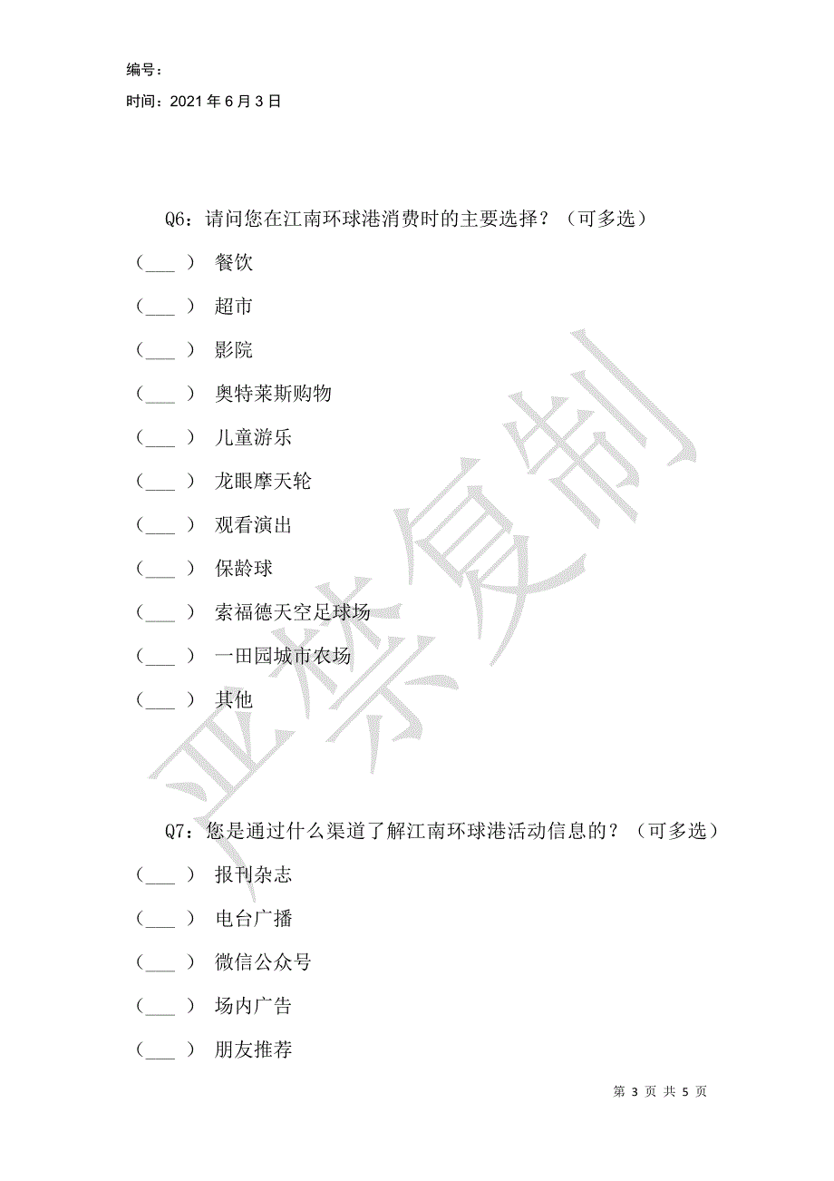 江南环球港消费者调查问卷_第3页