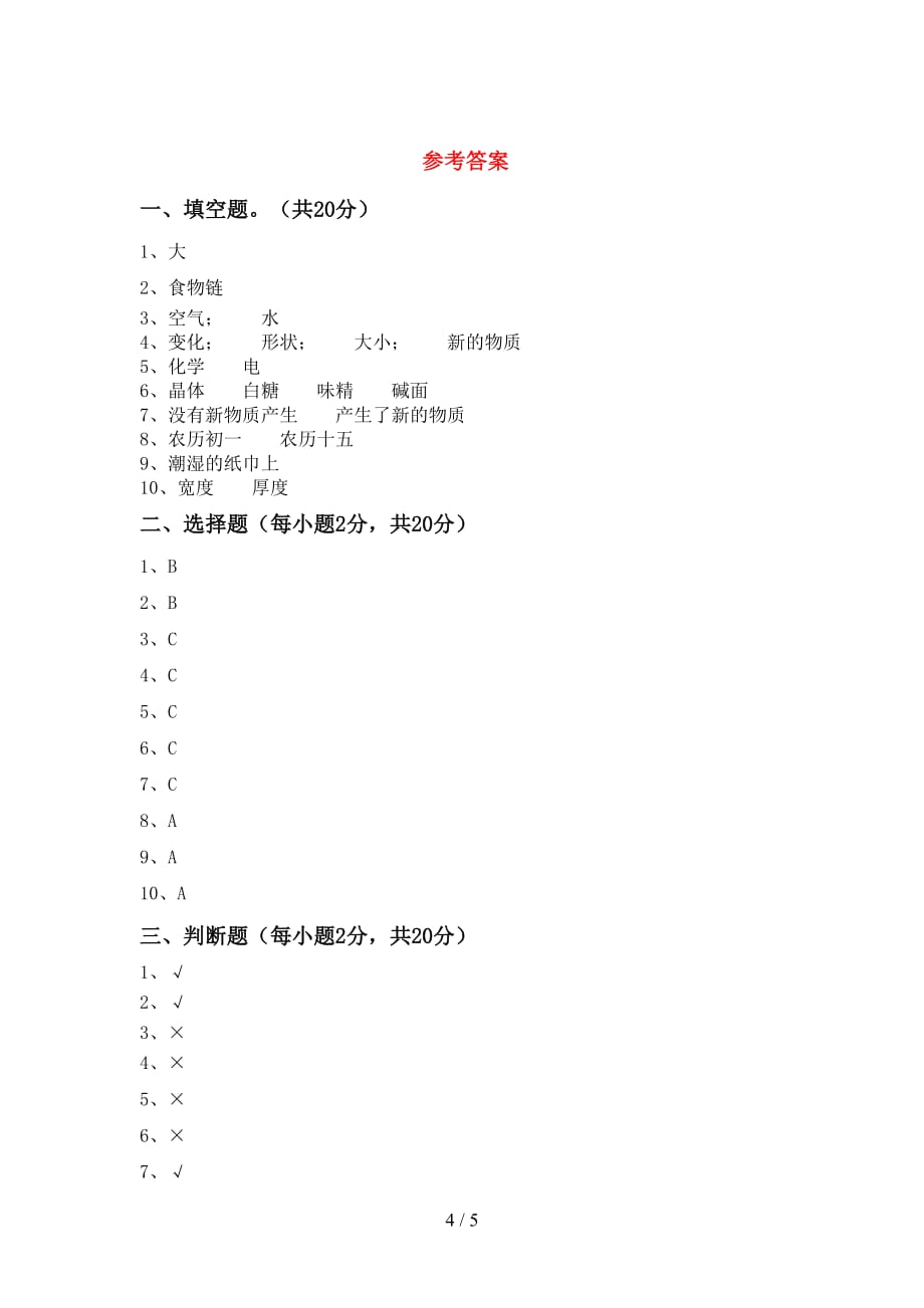 六年级科学上册月考考试（完整）_第4页