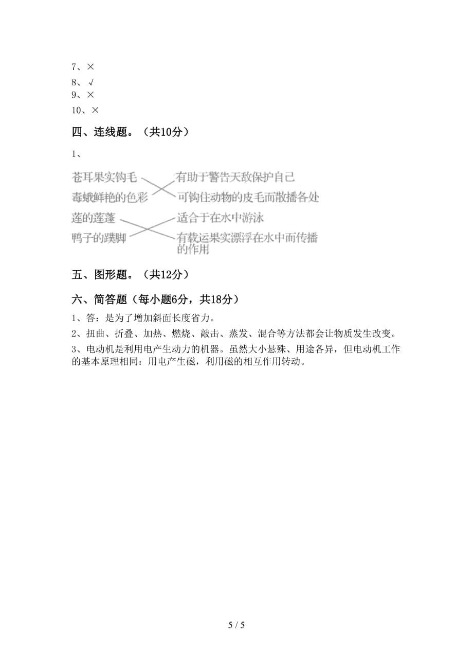 教科版小学六年级科学上册期中考试卷（汇编）_第5页