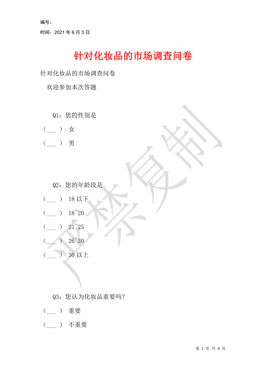 针对化妆品的市场调查问卷_第1页