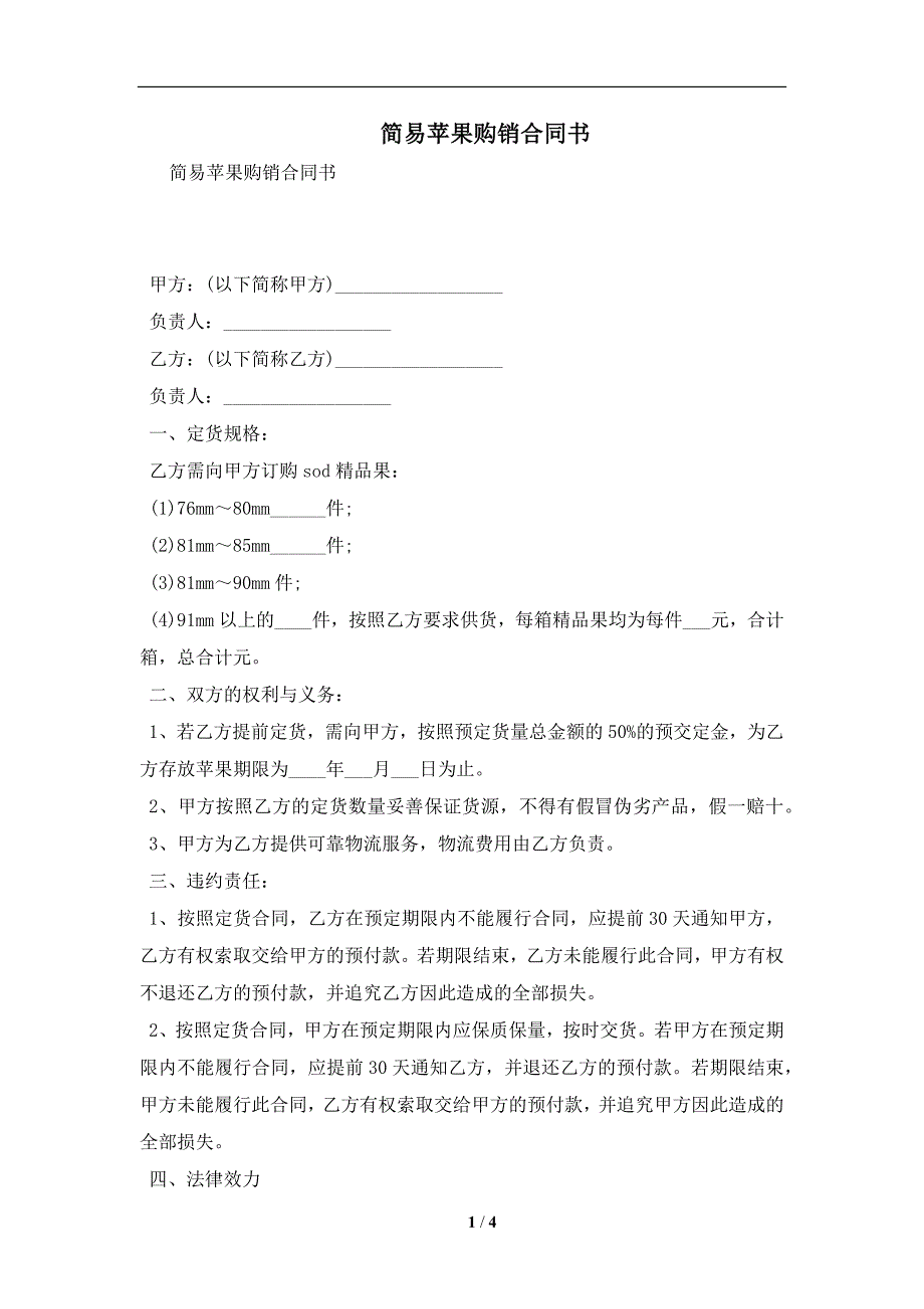 简易苹果购销合同书及注意事项(合同协议范本)_第1页