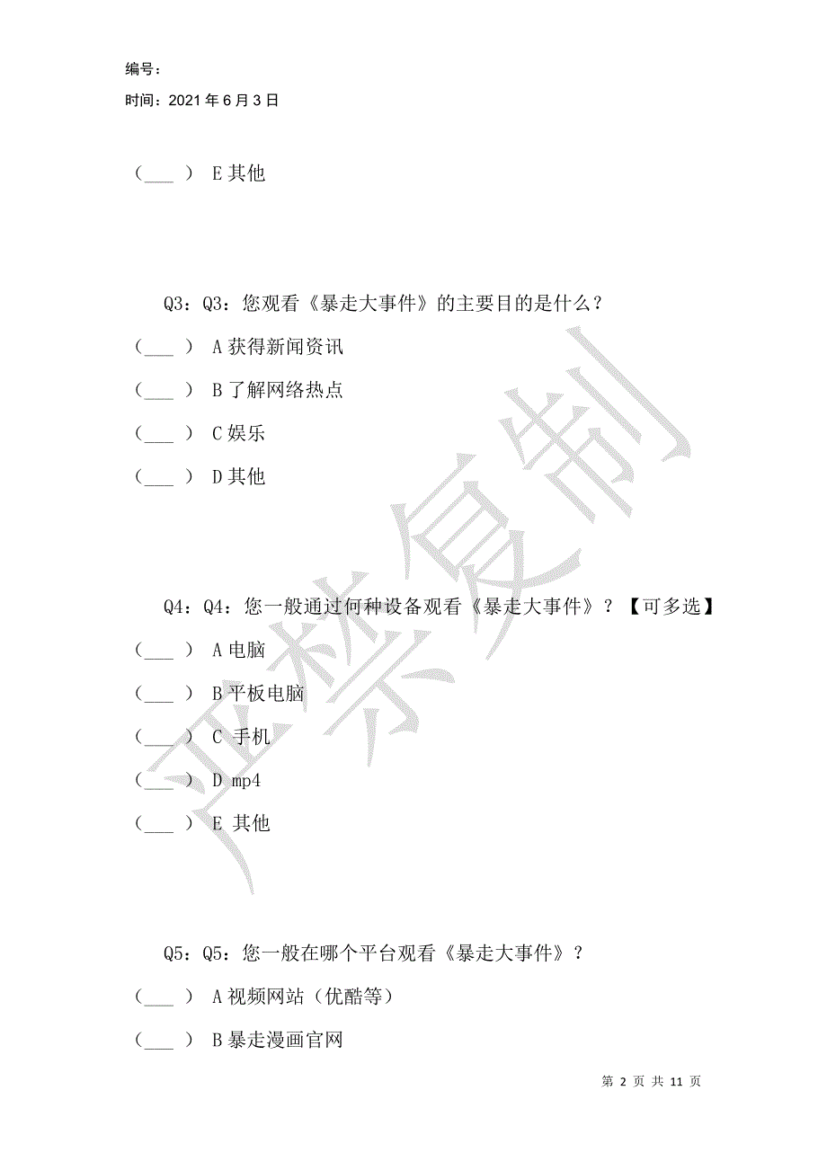 网络新闻脱口秀《暴走大事件》观众调查问卷_第2页