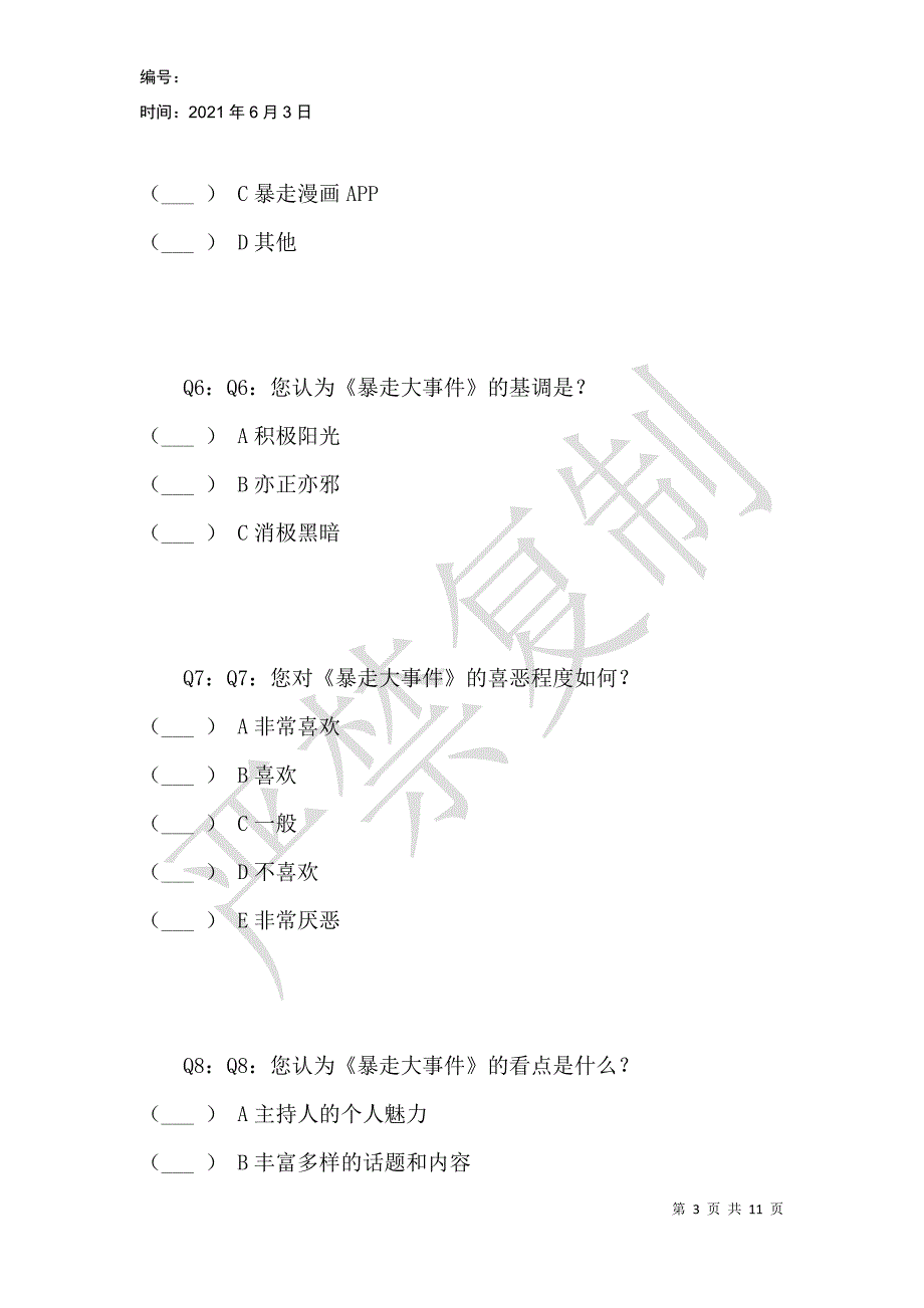 网络新闻脱口秀《暴走大事件》观众调查问卷_第3页