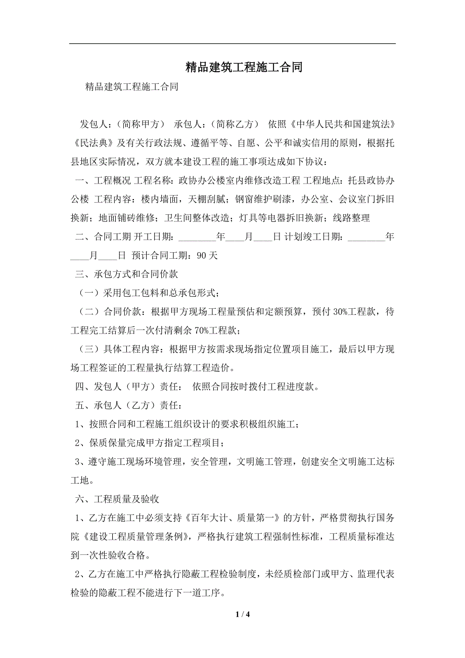 精品建筑工程施工合同及注意事项(合同协议范本)_第1页