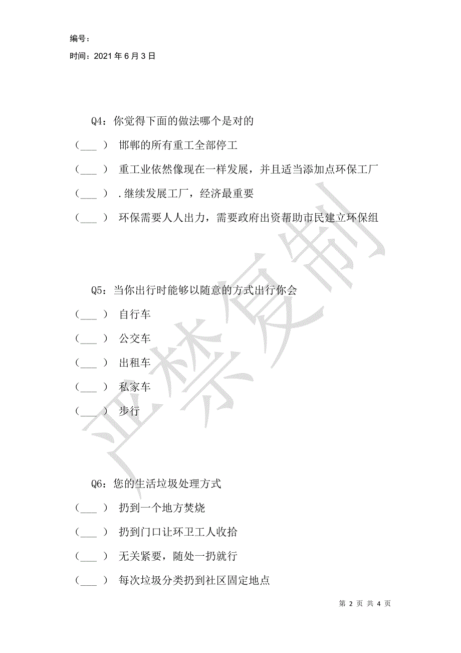 邯郸雾霾问题调查表_第2页