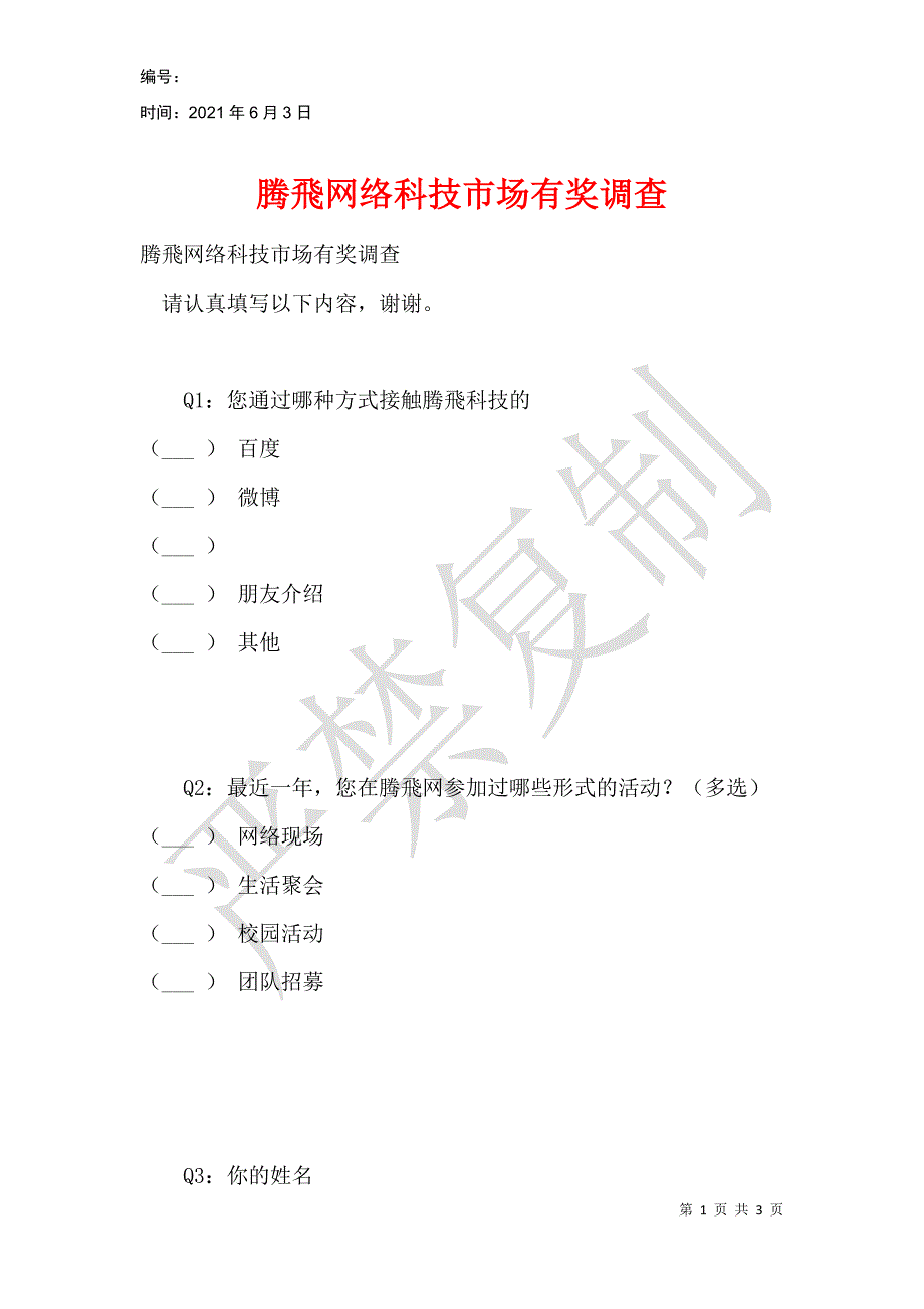 腾飛网络科技市场有奖调查_第1页