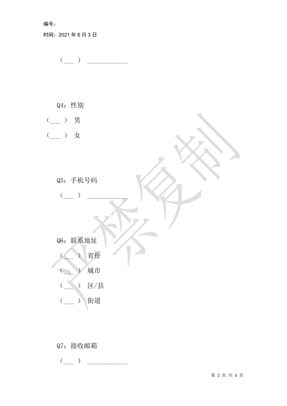 腾飛网络科技市场有奖调查_第2页