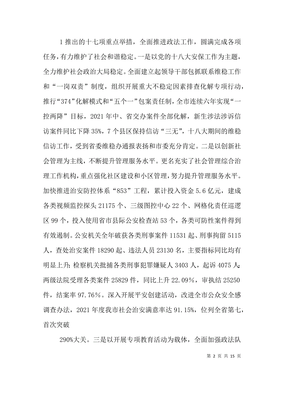 在全市政法工作会上的讲话(定稿)（四）_第2页