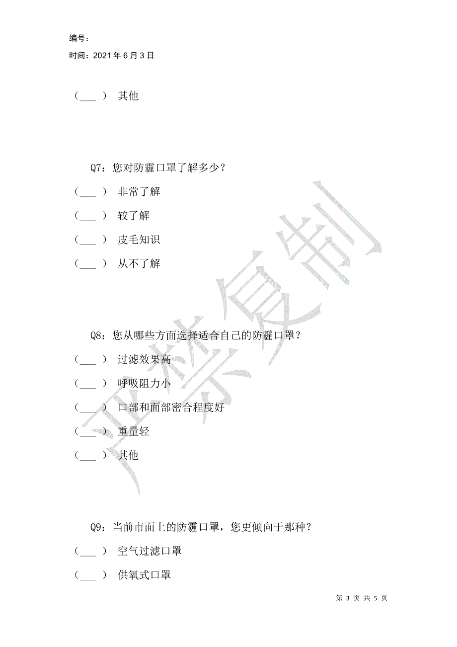 防霾口罩问卷调查_第3页