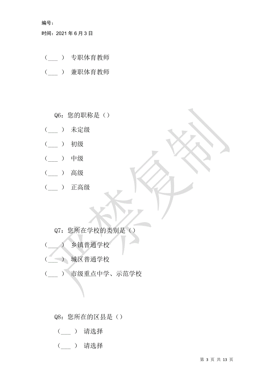 重庆市中考体育调查问卷_第3页