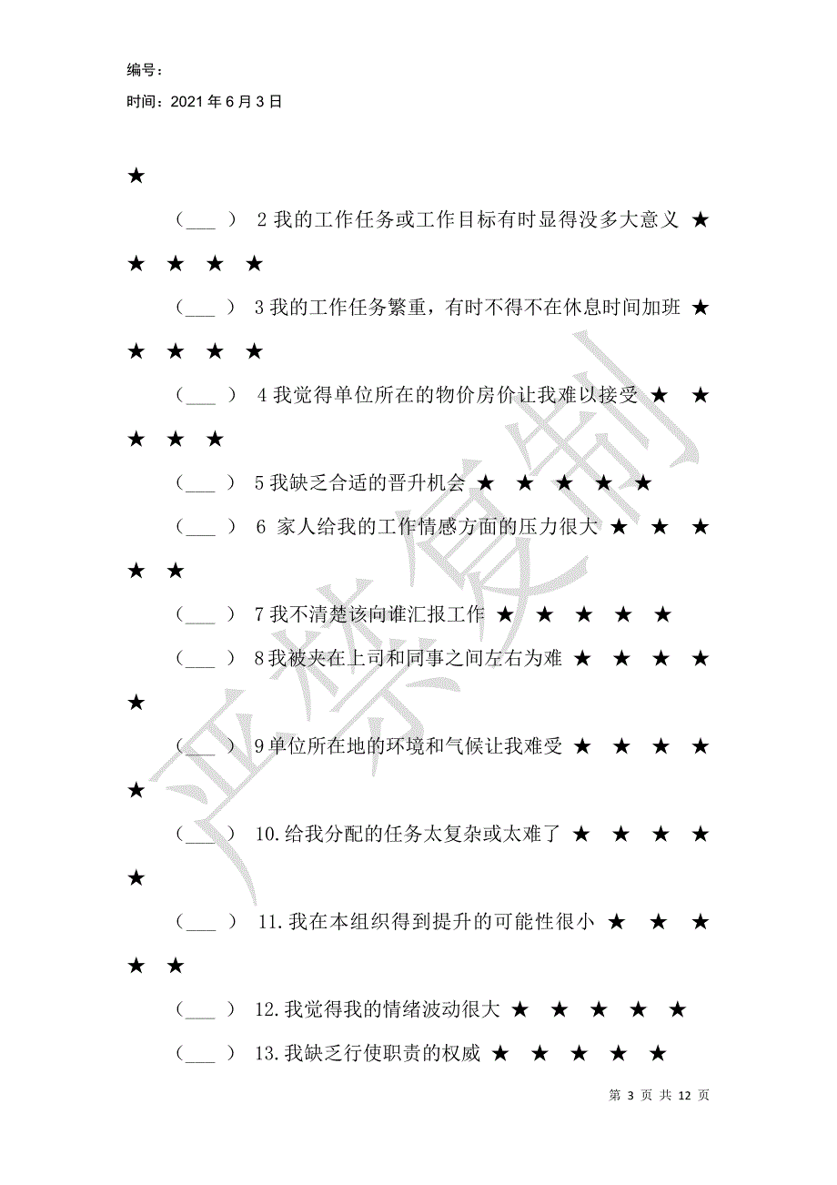 民航管制员心理压力及需求层次分析_第3页