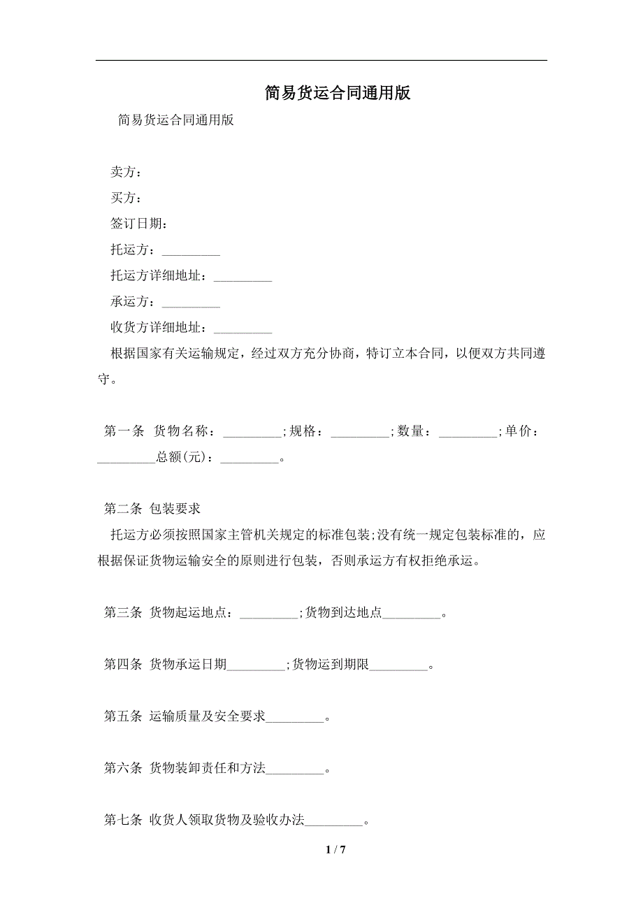 简易货运合同通用版及注意事项(合同协议范本)_第1页