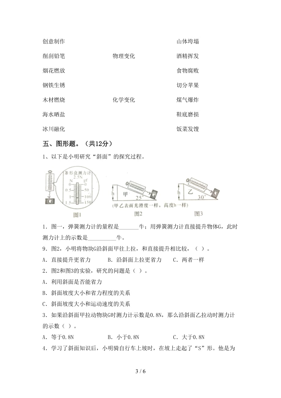 冀教版六年级科学上册期中考试题及答案【一套】_第3页