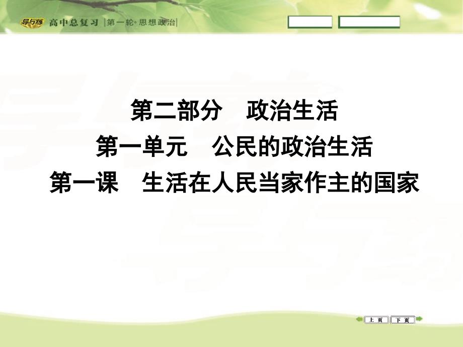 2016高三政治课件： 政治生活 第一单元 公民的政治生活 第二课 我国公民的政治参与 (2)_第1页