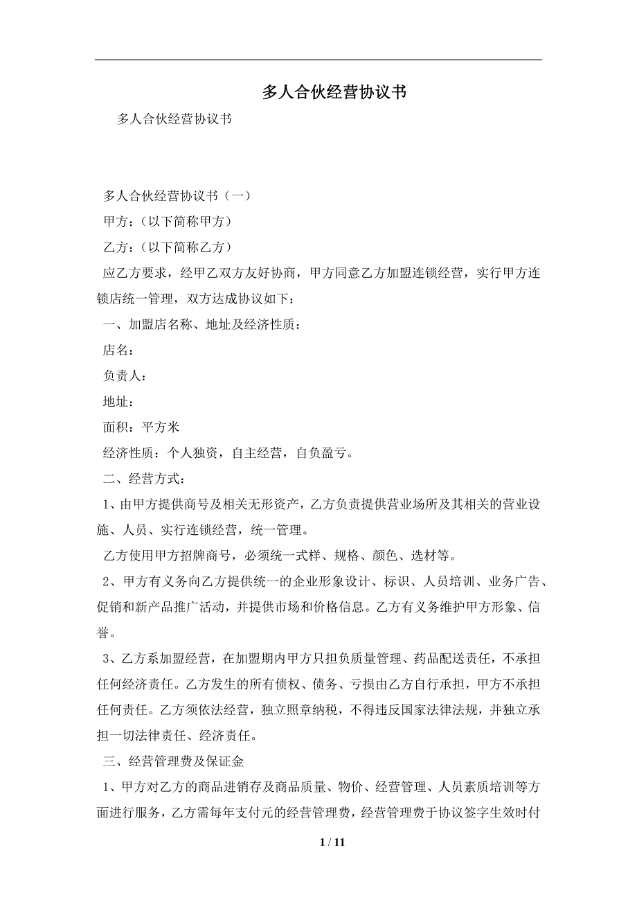 多人合伙经营协议书及注意事项(合同协议范本)_第1页