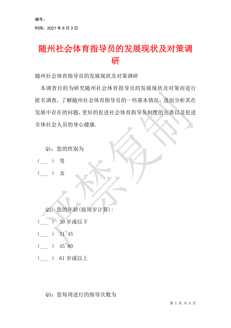 随州社会体育指导员的发展现状及对策调研_第1页